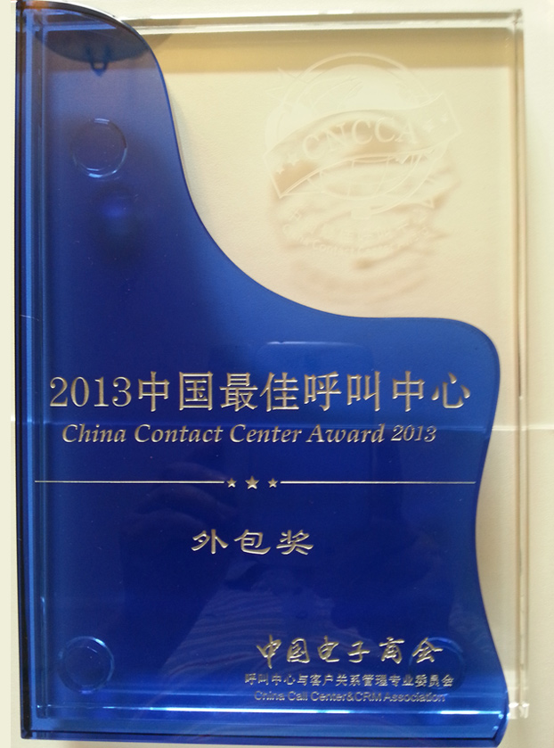 2013中国最佳呼叫中心外包奖